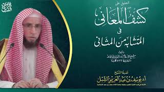 9- شرح كشف المعاني في المتشابه من المثاني ابن جماعة |  البقرة آية ٧٤ | للشيخ أ.د يوسف الشبل image