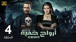 الحلقة 4 | أرواح خفية | بطولة نضال الشافعي و سمية الخشاب