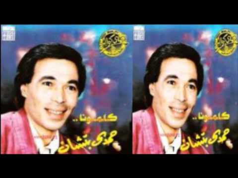 Hamdy Batshan - Mawal El Zaman / حمدى بتشان - موال الزمن