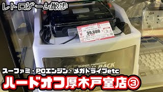 [レトロゲーム散歩]ハードオフ厚木戸室店③(スーファミ・PCエンジン・メガドライブetc)