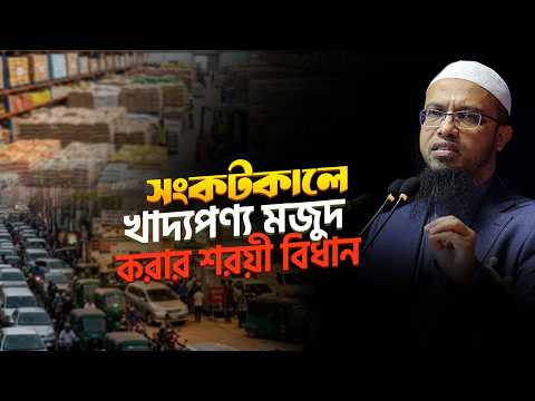 সংকটকালে খাদ্য ও নিত্যপ্রয়োজনীয় দ্রব্য অধিক পরিমাণে কিনে রাখার শরয়ী বিধান | Shaikh Ahmadullah