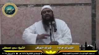 صورة تفسير آية الكرسى ج ( 31 ) " الشرك جـ 15 " للشيخ سمير مصطفى