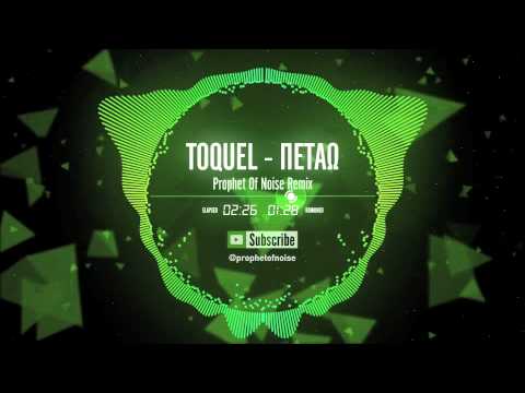 TOQUEL - Πετάω (Prophet Of Noise Remix)