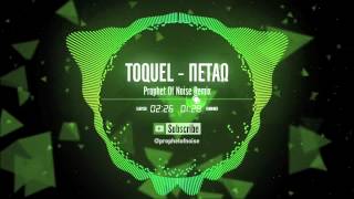 TOQUEL - Πετάω (Prophet Of Noise Remix)