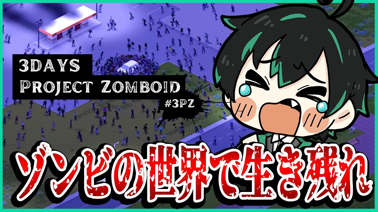 🔴 【2/27┃Project Zomboid】華々しく散ります【のすけ / #3PZ】