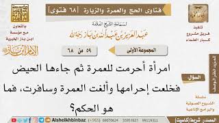 59 ما حكم من أحرمت بالعمرة ثم جاءها الحيض فخلعت إحرامها ولم تتم العمرة؟ للإمام ابن باز image