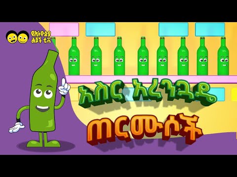 አስር አረንጓዴ ጠርሙሶች  - የኢትዮጵያ ልጆች መዝሙር  Ye Ethiopia Lijoch አስር አረንጓዴ ጠርሙሶች/Ten little green bottles