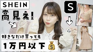 【SHEIN爆買い】安すぎてこんなに買っても7000円台?✨高見え・夏のワンピース・サンダルetc..＼絶対頼む前に見てほしい?♡／SHEINback2school 【必見♩】