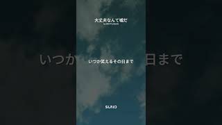#オリジナル曲#オリジナルソング#AI音楽#AIソング#JPOP#邦ロック#バラード#音楽好きと繋がりたい#おすすめ#fyp#歌詞動画#刺さる歌詞#応援ソング#心に響く#大丈夫なんて嘘だ#Aster