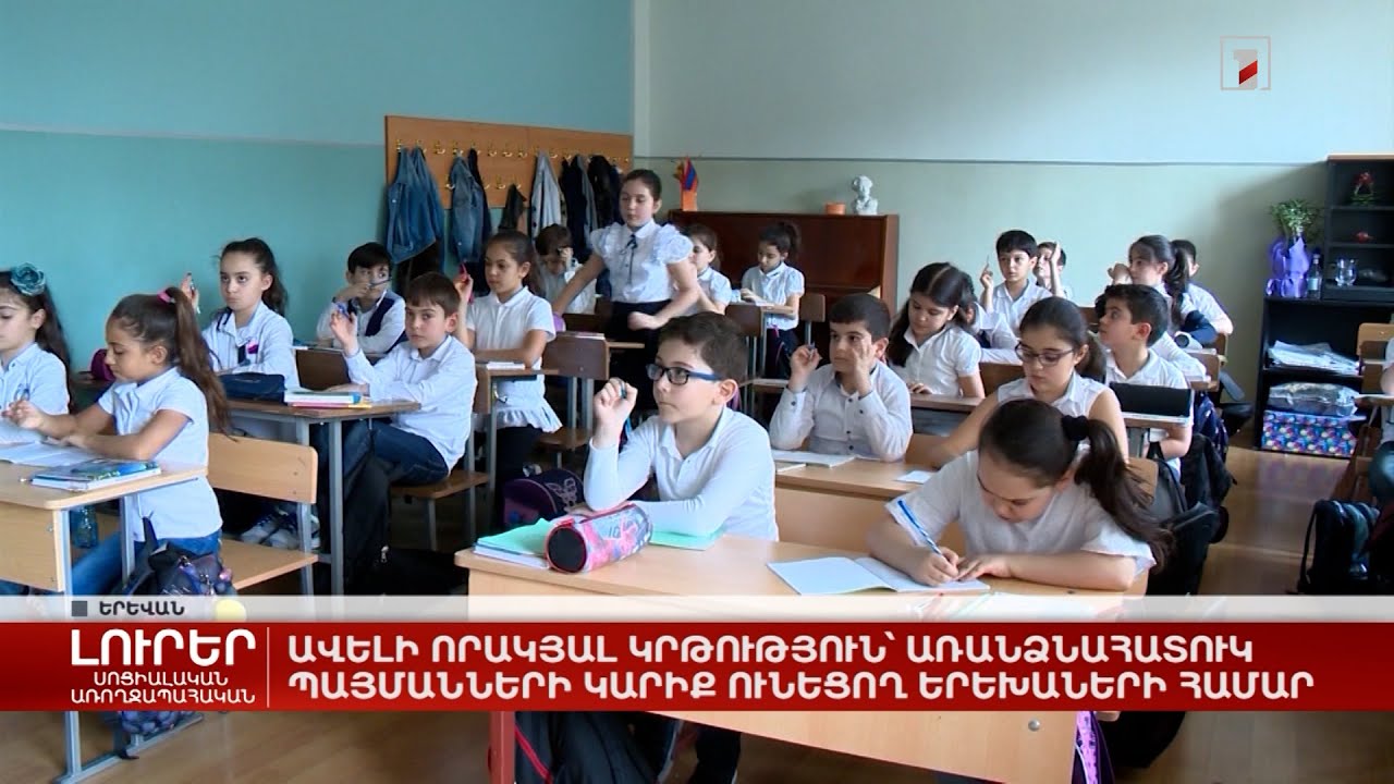 Ավելի որակյալ կրթություն՝ առանձնահատուկ պայմանների կարիք ունեցող երեխաների համար