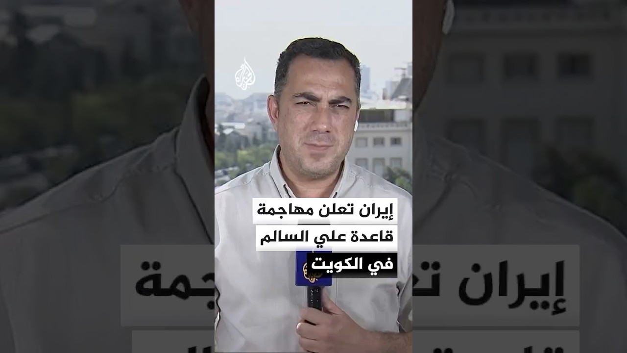 فيديو | إيران تعلن مهاجمة قاعدة علي السالم في الكويت