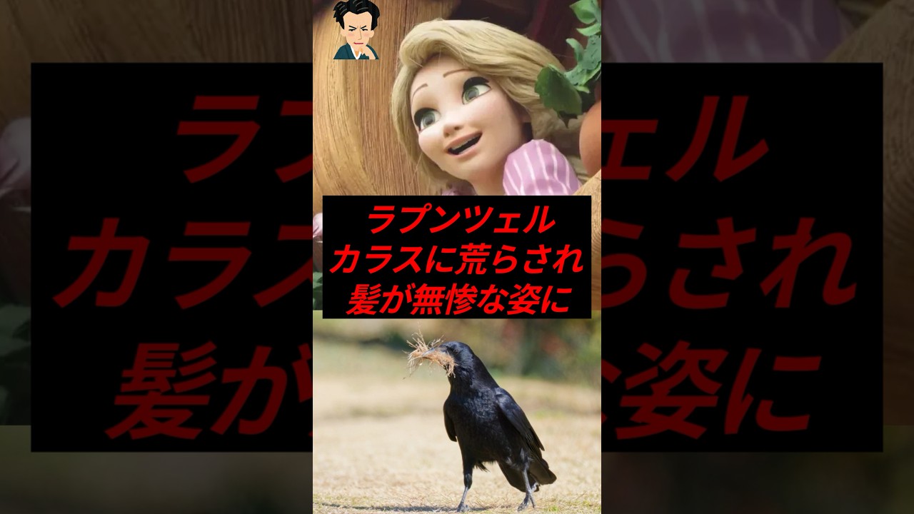 ラプンツェル、カラスに荒らされ髪が無惨な姿に
