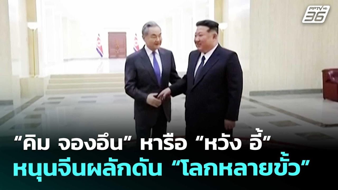 “คิม จองอึน” หารือ “หวัง อี้” หนุนจีนผลักดัน “โลกห?