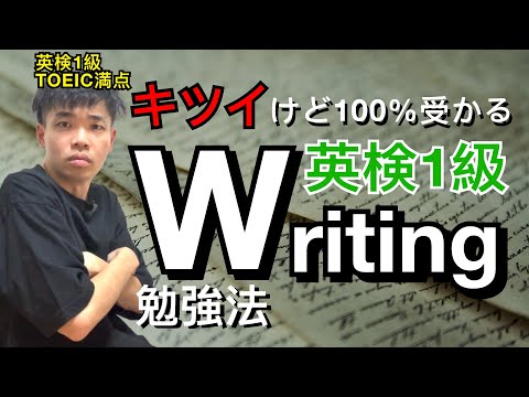 英検1級ライティング攻略法