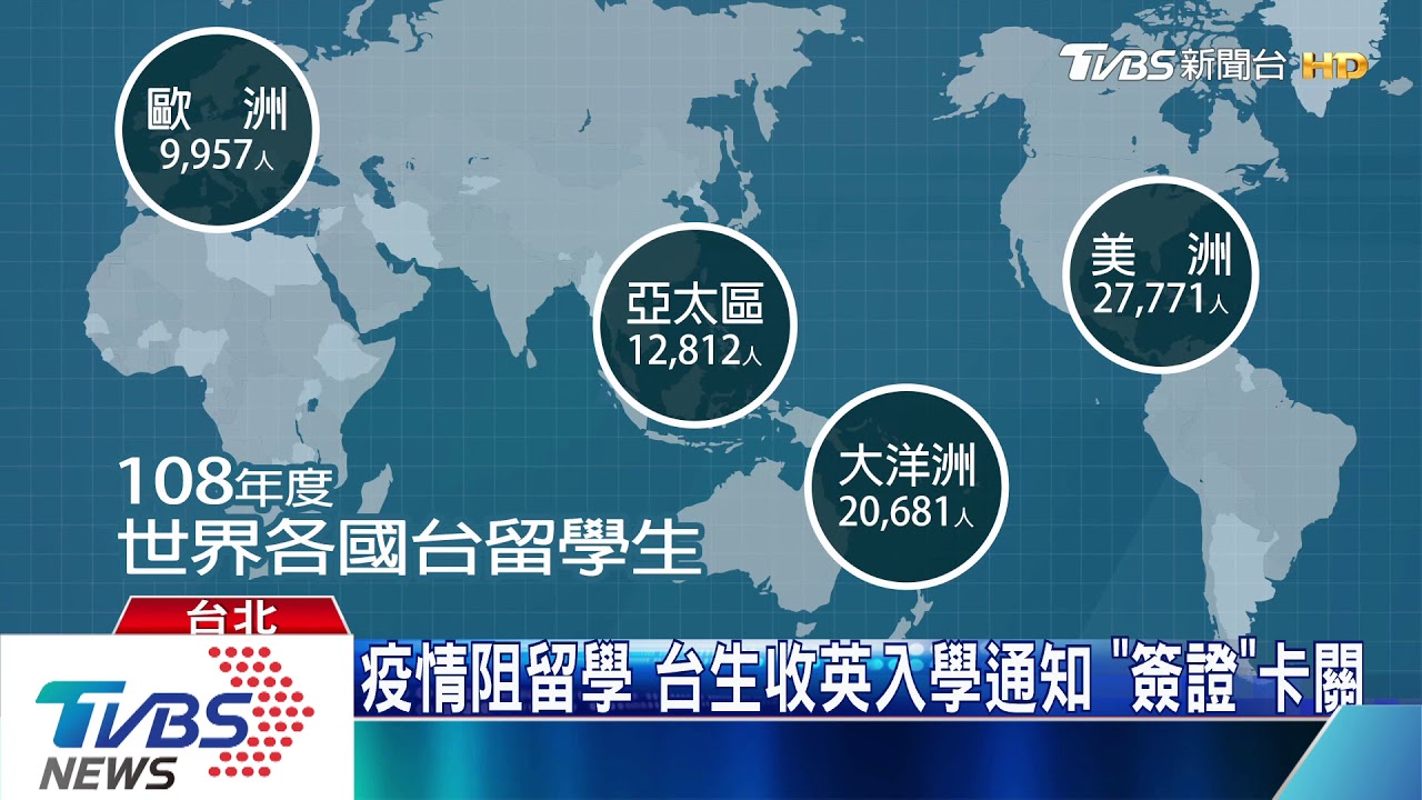 留學焦慮!台生收英入學通知 「簽證」疫情卡關