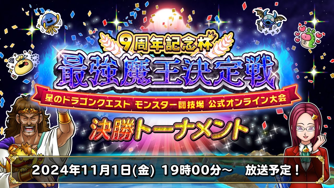 9周年記念杯 最強魔王決定戦 決勝トーナメント【星のドラゴンクエスト モンスター闘技場 公式オンライン大会】
