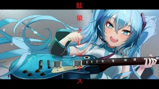 眩暈クレマチス.feat.初音ミク.  作画:鋭川する様