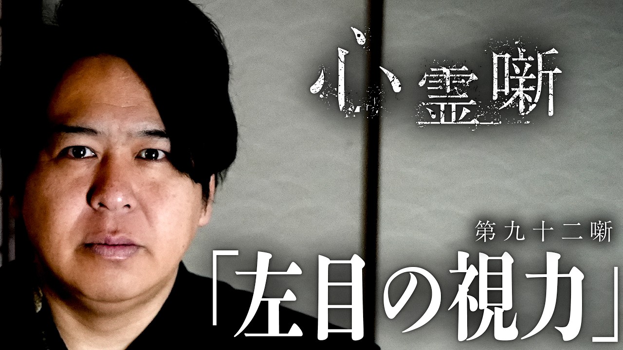 第九十二噺「左目の視力」