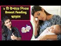 How To Stop Breast Feeding When To Stop Breast Feeding বুকের দুধ যেভাবে 