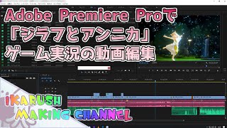 【生放送】Adobe Premiere Proで「ジラフとアンニカ」ゲーム実況動画編集【動画編集】
