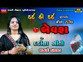 Mansi Kumawat-બેવફા-દર્દીલા ગીતો-Non Stop Bewafa Song Gujarati-Live Garba Program-New La