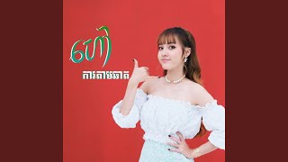 ហៅការតាមឆាត