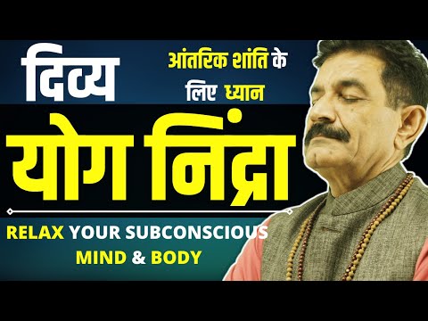 Advanced Yog Nidra in Hindi | दिव्य योग निद्रा | Guided Meditation Deep Sleep & Relaxation | Ram