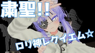 【両声類】粛聖!! ロリ神レクイエム☆ / しぐれうい(9さい)歌ってみた by Shizuki【VRChat】
