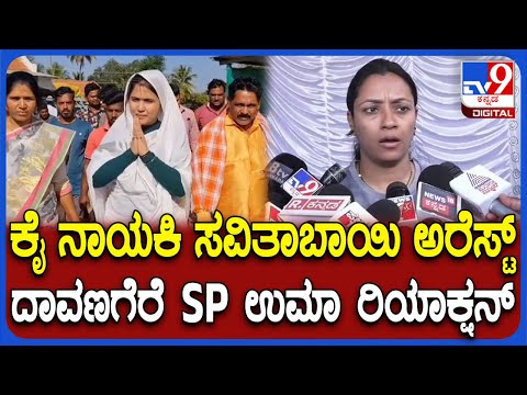 Savithabayi arrest: ಕೊಲೆ ಯತ್ನ ಪ್ರಕರಣದಲ್ಲಿ ಸವಿತಾಬಾಯಿ ಅರೆಸ್ಟ್, SP ಉಮಾ ಪ್ರಶಾಂತ್ ಹೇಳಿದ್ದೇನು?  | #TV9D