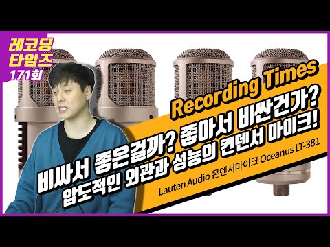 [RecordingTimes 171회] Lauten Audio 콘덴서마이크 Oceanus LT-381