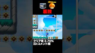 マリオメーカー2 トゲを無傷で突破できる裏技？クリア率2.70% ゲーム実況