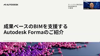 成果ベースのBIMを支援するAutodesk Formaのご紹介