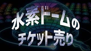 水素ドームのチケット売り　あべりょう