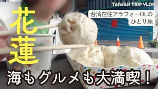 【台湾旅・花蓮後編】海✕グルメ✕レンタサイクル！台湾在住アラフォーの一人旅Vlog