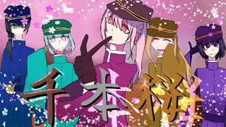 Download lagu 【仲良し歌い手による】千本桜/黒うさP様【夏休み企画部】【合唱】 mp3