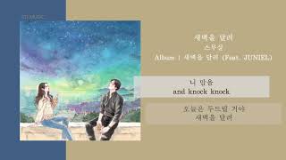 스무살 - 새벽을 달려 | 새벽을 달려 (Feat. JUNIEL) | 가사 / LYRICS