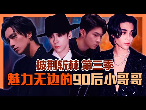 披荆斩棘的哥哥3 (披荆斩棘 第三季) 罗杰夫 伯远 马伯骞 魏哲鸣 苏小玎 弹壳 何展成 黑帮少爷爱上我三少Kim 山河令七爷 INTO1副队长 偷偷藏不住桑延 狂飙高启盛都来啦！