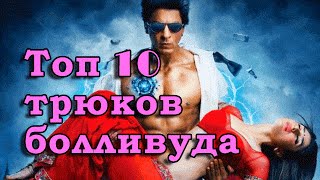 Топ 10 ржачных лучших трюков индийского кино (Болливуда)