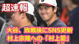大谷、敗戦後にSNS更新！村上宗隆への「村上愛」
