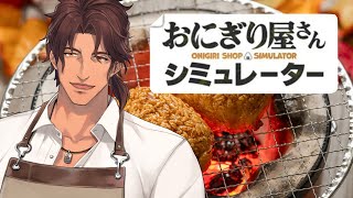 【おにぎり屋さんシミュレーター】深夜のおにぎり屋さんΔ、再び開店【にじさんじ/ベルモンド・バンデラス】