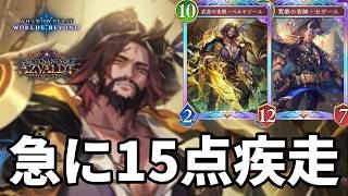 急に15点疾走で仕留めるベルテゾール連携ロイヤルがヤバすぎる【Shadowverse: Worlds Beyond】【シャドバWB】