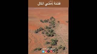 صورة أ.د. علي الشبل | فتنة أمتي المال