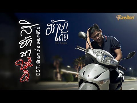 คอร์ดเพลง สิฮักษาให้ดี - ดุ่ย เชียงรัมย์