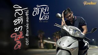 สิฮักษาให้ดี – ดุ่ย เชียงรัมย์