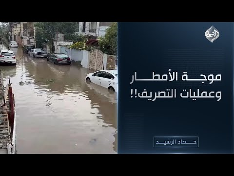 فيديو | موجة الأمطار.. وعمليات التصريف!!