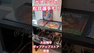 【大谷翔平】NL優勝おめでとう！ポップアップストア！原宿にて〜元メッツの松井選手も！