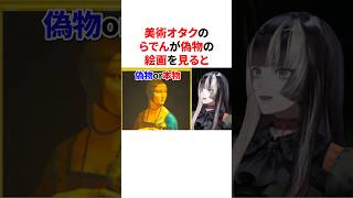 美術オタクのらでんが偽物の絵画を見ると　 #VTuber#ホロライブ#雑学#豆知識