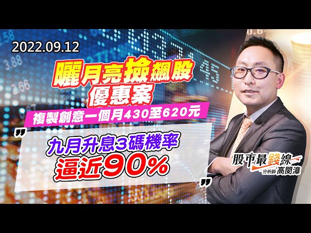 20220912《股市最錢線》#高閔漳 曬月亮撿飆股優惠案，複製創意一個月430至620元””九月升息3碼機率逼近90%
