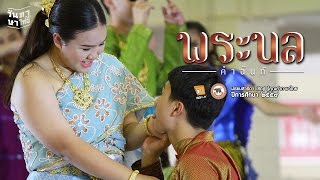 วันภาษาไทย - พระนลคำฉันท์ (สาธิต มน. 2559)