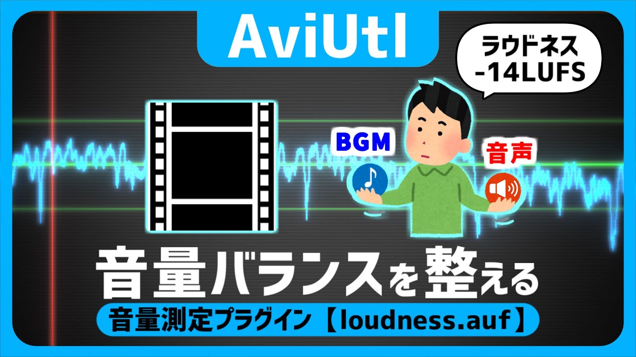 【AviUtl】音量調整！動画の音量バランスを整える！音量測定プラグイン「loudness.auf」●YOUTUBE基準最適音量-14LUFS！アップロード動画音量確認方法【AviUtlの使い方 】